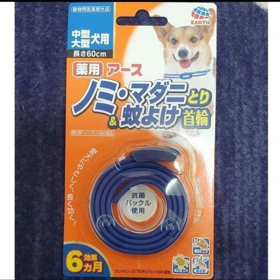 【新品未開封】アースノミ、マダニとり&蚊よけ 首輪 中型大型犬用