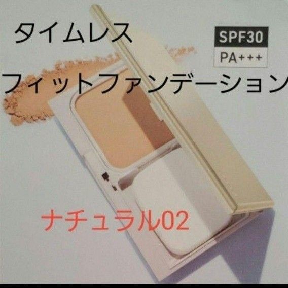 02【新品未開封】オルビスタイムレスフィットファンデーションUV ナチュラル02