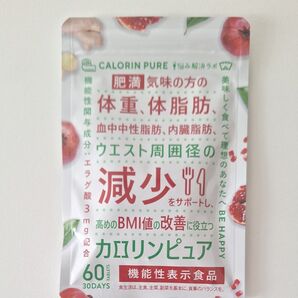 カロリンピュア 60粒 内臓脂肪 ダイエット