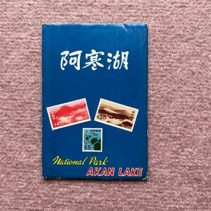 阿寒湖絵はがき袋のみ