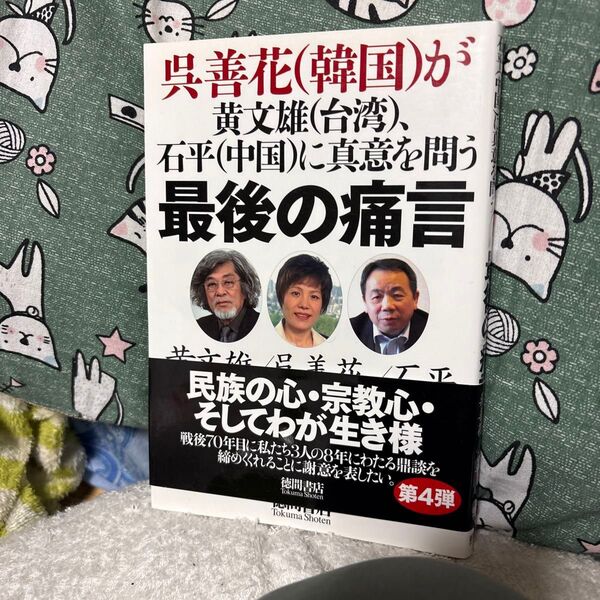 最後の痛言 呉善花〈韓国〉が黄文雄〈台湾〉、石平〈中国〉に真意を問う (呉善花(韓国)が黄文雄(台湾)、石平(中)