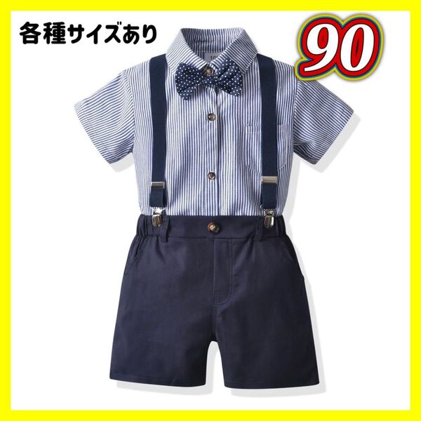 新品 90 キッズ スーツ フォーマル 結婚式 発表会 男の子 ネイビー 半袖