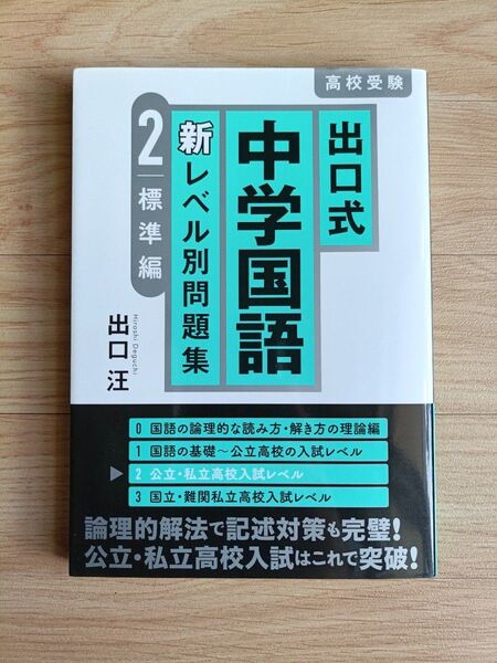 出口式中学国語新レベル別問題集 高校受験 2 出口汪/著