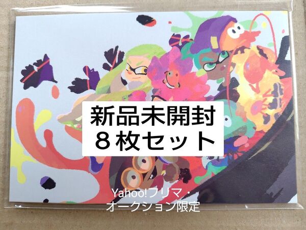 スプラトゥーン2 イカすポストカードコレクション(8種) 新品未開封 プラチナポイント ポストカード イラストカード グッズ 特典