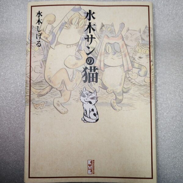水木サンの猫 水木しげる 講談社漫画文庫