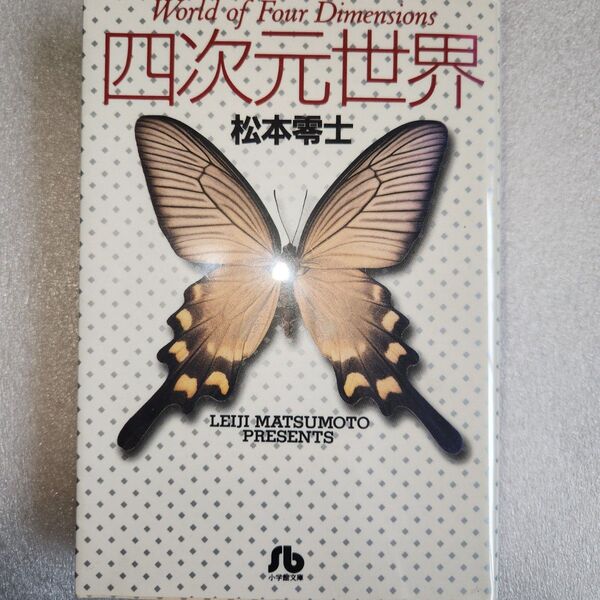 四次元世界 文庫初版刷発行 松本零士 小学館文庫