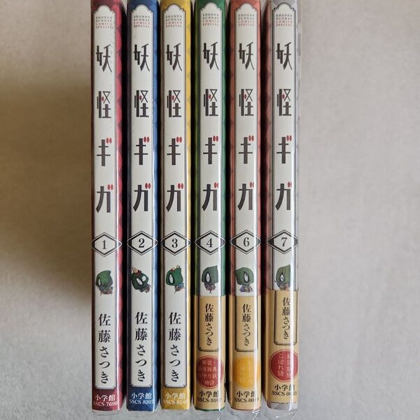 妖怪ギガ 1巻~4巻 6巻~7巻 佐藤さつき 少年サンデーコミックススペシャル