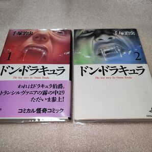 ドン・ドラキュラ 1巻~2巻全巻完結 手塚治虫 秋田文庫