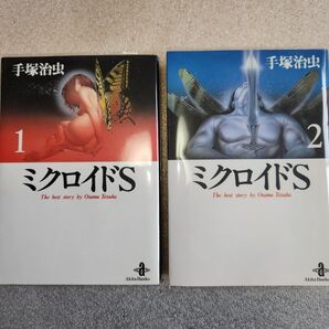 ミクロイドS 1巻~2巻全巻完結 手塚治虫 秋田漫画文庫