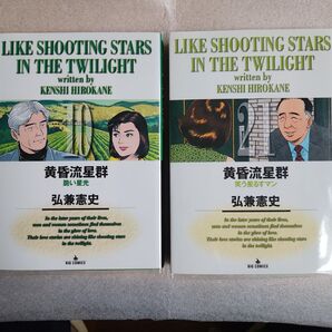 黄昏流星群 10脆い星光 21笑う星るすマン 計2冊 弘兼憲史 ビックコミックス
