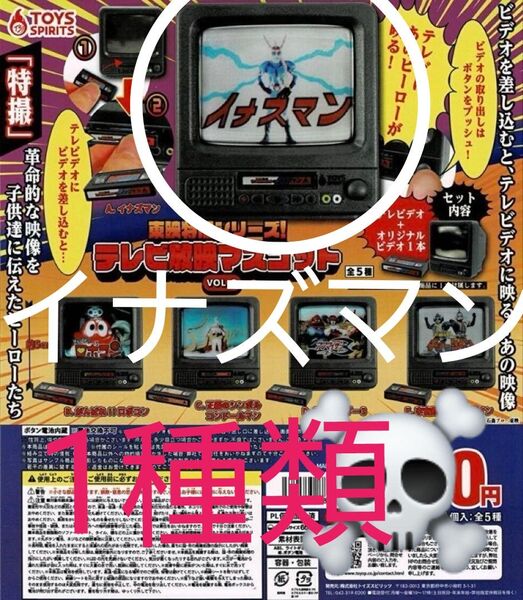 発送方法変更 ガチャ東映特撮シリーズ!テレビ放映マスコットvol.2 イナズマン 1種類