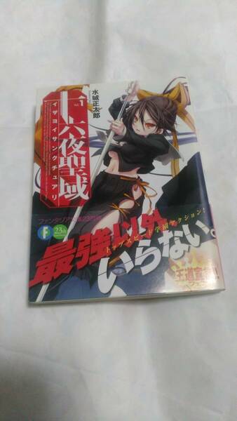 十六夜聖域　イザヨイサンクチュアリ　富士見書房　ファンタジア文庫　水城正太郎　1巻