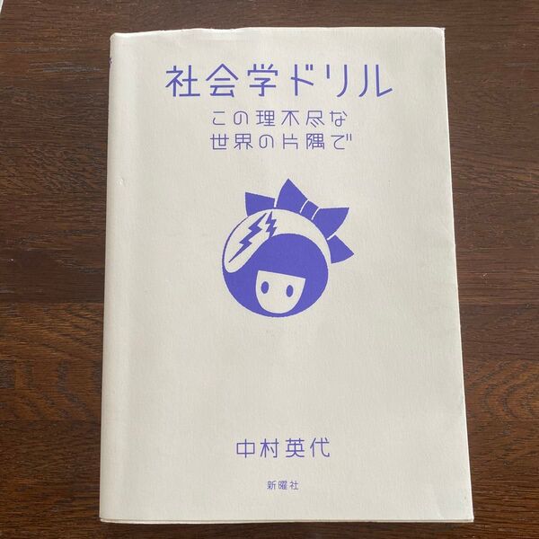 社会学ドリル この理不尽な世界の片隅で 中村英代/著