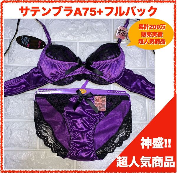 【匿名】神盛ボトムアップブラジャー A75&フルバック 4463