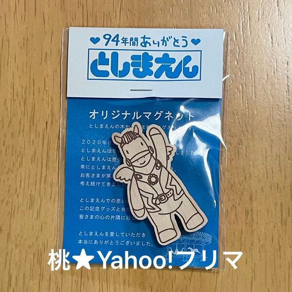 としまえん ノベルティ エルちゃん マグネット 非売品 豊島園