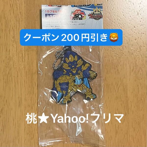 ナンバーワン戦隊ゴジュウジャー カプセルラバーマスコット テガソードブルー ガシャポン ラバマス