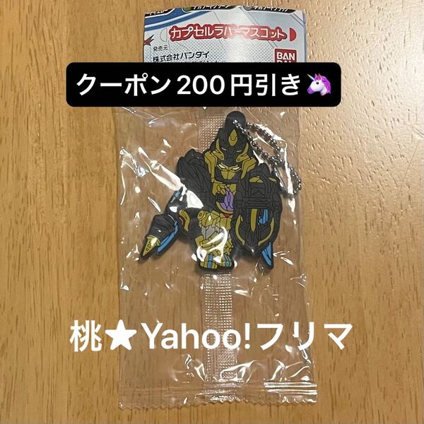 ナンバーワン戦隊ゴジュウジャー カプセルラバーマスコット テガソードブラック ガシャポン ラバマス