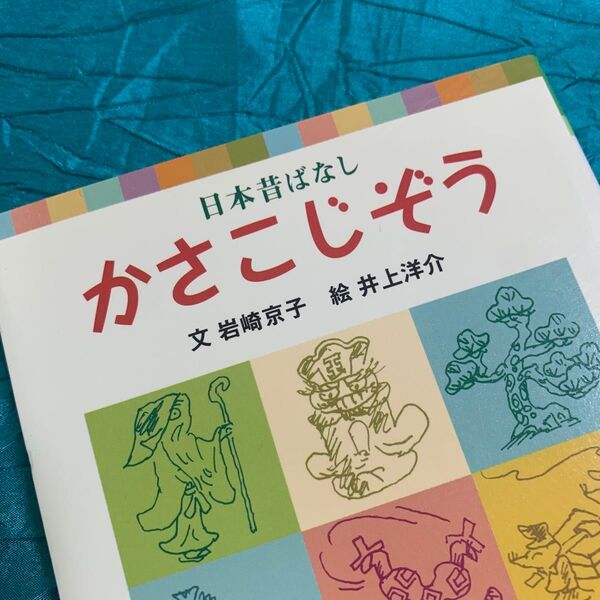 かさこじぞう : 日本昔ばなし 岩崎京子 ポプラポケット文庫 むかし話 昔話 本