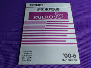 ◆パジェロイオ 新型車解説書 2000-6 ・’00-6・PAJERO ｉｏ・H62W H67W H72W H76W H77W・No.1033F33