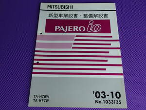 ◆パジェロイオ 新型車解説書・整備解説書 2003-10 ・’03-10・PAJERO ｉｏ・H76W H77W・No.1033F35