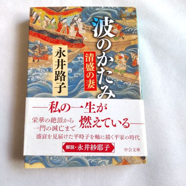 波のかたみ 清盛の妻 (中公文庫 な12-17) (改版) 永井路子/著 帯び付き