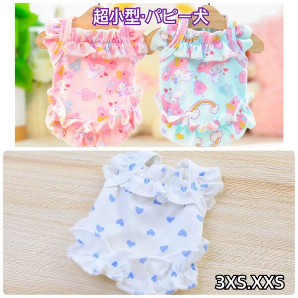 犬服 ペット服 超小型パピー犬 春夏用 フリルキャミタンク:3XS.XXS