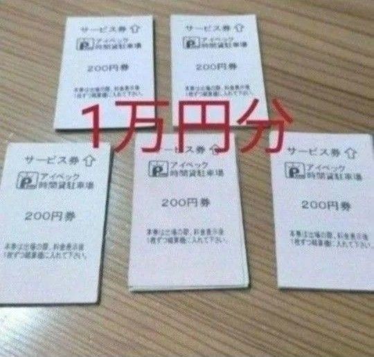 アイペック 駐車サービス券 駐車券 時間貸し 1万円分