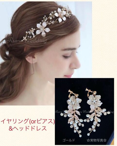 ヘッドドレス&イヤリング(orピアス)★ゴールド★お花小枝ブライダルウェディングアクセサリー髪飾りティアラヘアアクセサリー結婚式