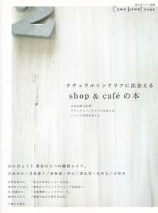 ナチュラルインテリアに出会えるshop&cafeの本/出かけよう、東京の5つの雑貨エリア/大阪雑貨ショップクルーズ/福岡で私が大好きな店