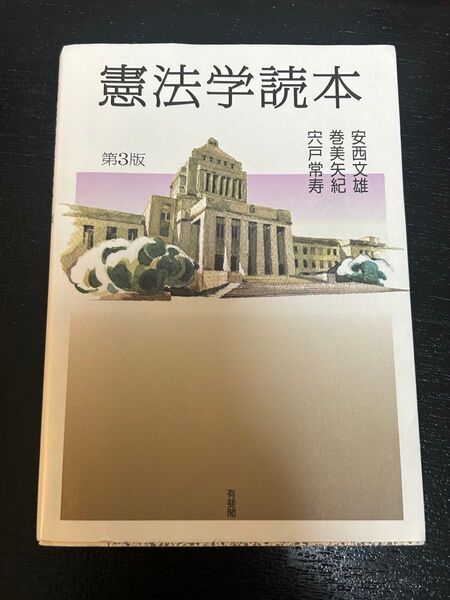 憲法学読本 第3版 安西文雄 巻美矢紀 宍戸常寿