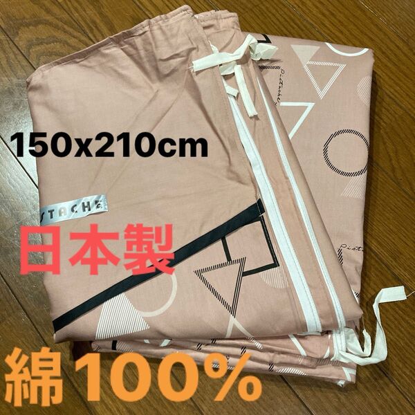 未使用 かけ布団カバー シングル 綿100% 日本製 150x210cm