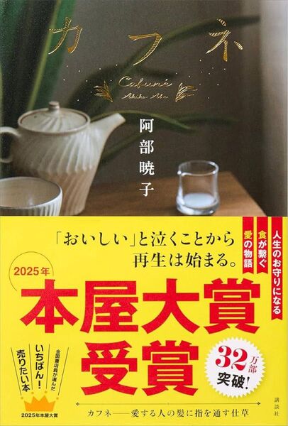 カフネ/阿部暁子 本屋大賞