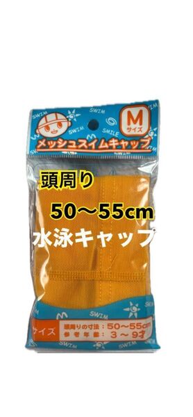 水泳 メッシュ 水泳 キャップ Mサイズ 50〜55cm ネームタグなし スイミング スクール 夏