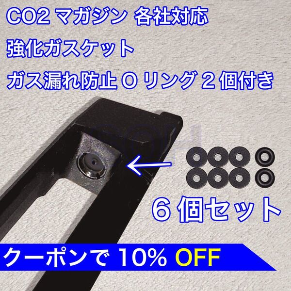 6個入り CO2マガジン用 各社対応 国産 強化ガスケット ガス漏れ防止Oリング2個付き ガスガン パッキン バトン カーボネイト