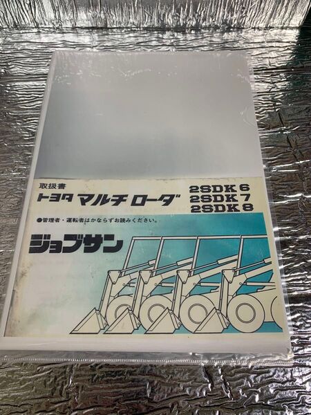 ◆希少即納!トヨタマルチローダー ジョブサン 取説 取扱書 マニュアル メンテナンス 2SDK6 2SDK7 2SDK8