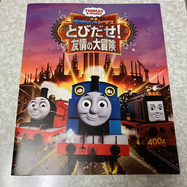 映画 きかんしゃトーマス とびだせ! 友情の大冒険 パンフレット