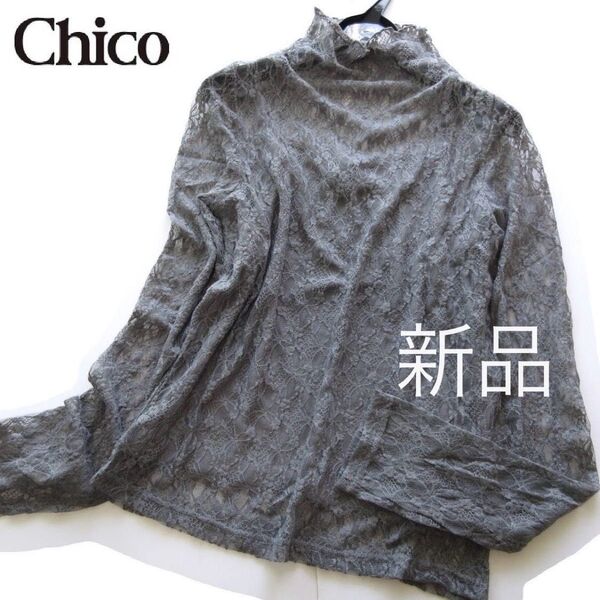 新品Chico/チコ インナー付き総レースハイネックトップス/GR