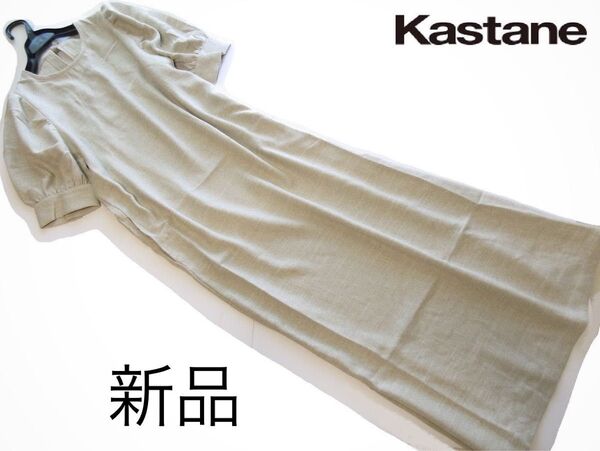 新品Kastane/カスタネ リネン調パフスリーブバックリボンワンピース/BE
