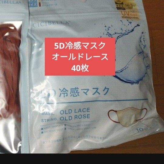 新品未開封 シシベラ 5D 冷感 マスク オールドレース グレージュ