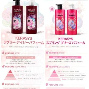 KERASYS ケラシス エギョン スプリングブリーズ ラブリーデイジー パフューム シャンプー コンディショナー