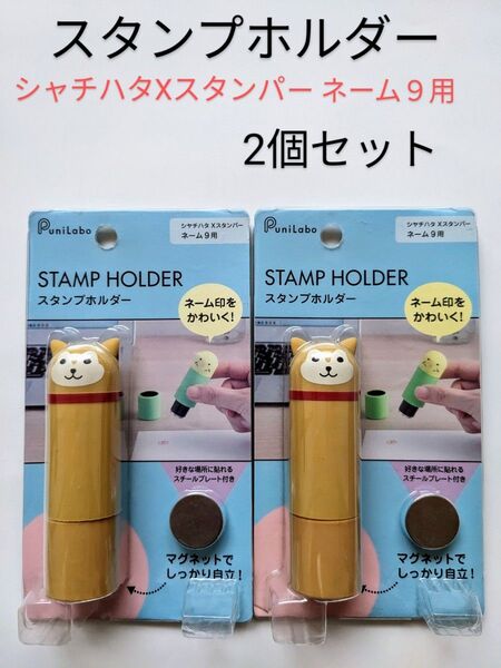 リヒトラブ プニラボ スタンプホルダー シバイヌ A7726-2 2個セット