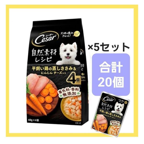 シーザー パウチ ウエットフード 自然素材レシピ 平飼い鶏の蒸しささみ&にんじん チーズ 合計20個