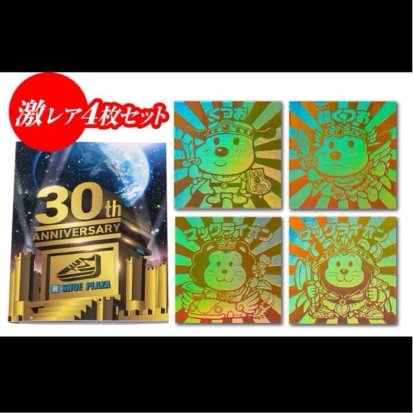 シュープラザ30周年記念スペシャルシールビックリマンシール ビックリマン