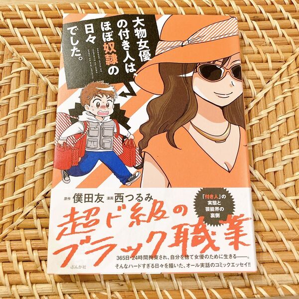 大物女優の付き人は、ほぼ奴隷の日々でした。 僕田友/原作 西つるみ/漫画