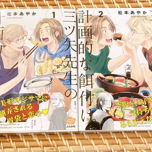 初版 三ツ矢先生の計画的な餌付け。1-2巻セット (ぶんか社コミックス) 松本あやか