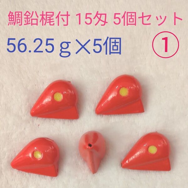 最終特価【廃盤品 未使用】ヨーヅリ 鯛鉛梶付(15匁)56.25g①【在庫残り2セットです】タイラバ 漁具 手作り