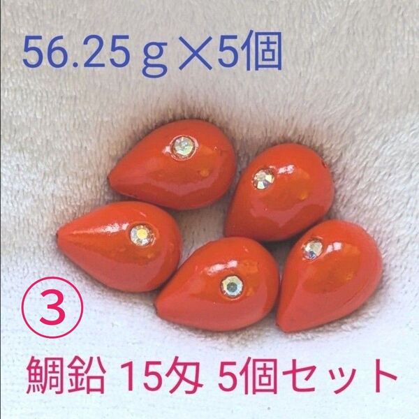 6-① 最終特価【廃盤品 未使用】ヨーヅリ 鯛鉛(15匁)56.25g③【在庫残り5セット】タイラバ 漁具 ※各種まとめ購入可