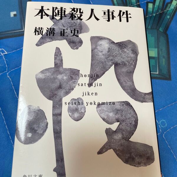 本陣殺人事件 (角川文庫 金田一耕助ファイル 2) (改版) 横溝正史/〔著〕