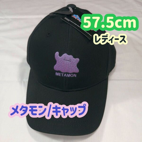 【1点限定!】メタモン ポケモン キャップ 帽子