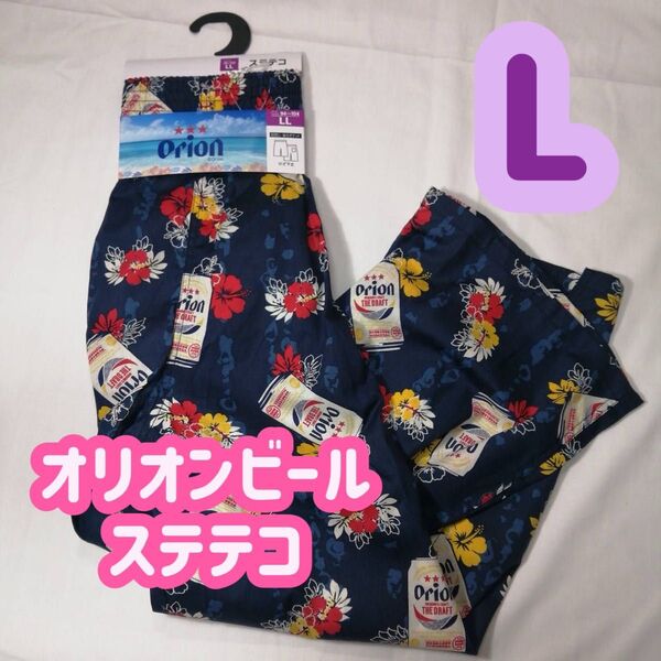 【1点限定!】オリオンビール ステテコパンツ Lサイズ